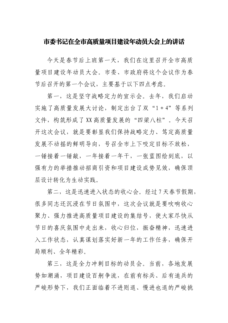 在高质量项目建设年动员大会上的讲话.docx_第1页
