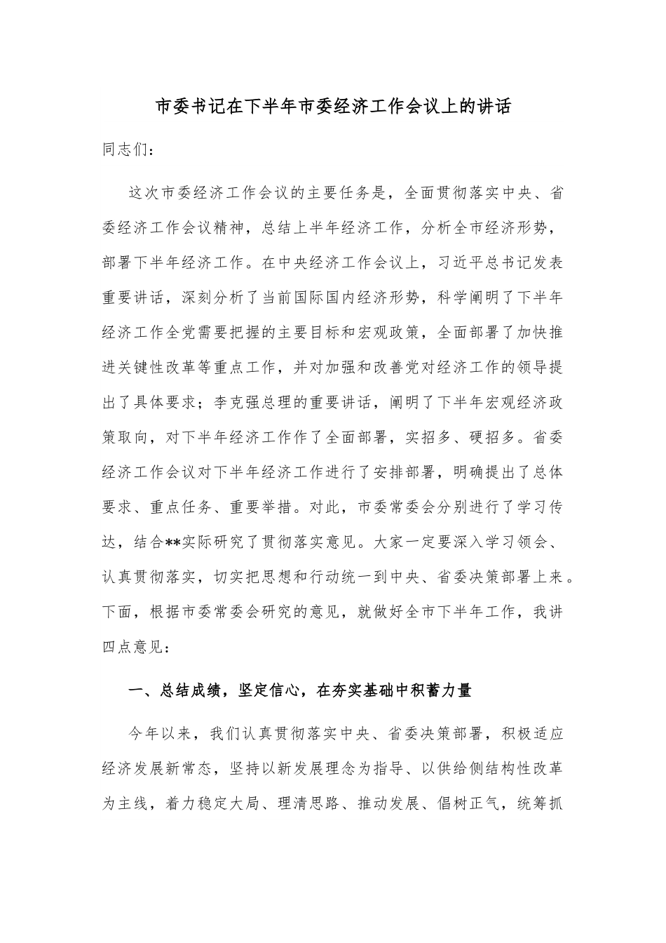 市委书记在下半年市委经济工作会议上的讲话.docx_第1页