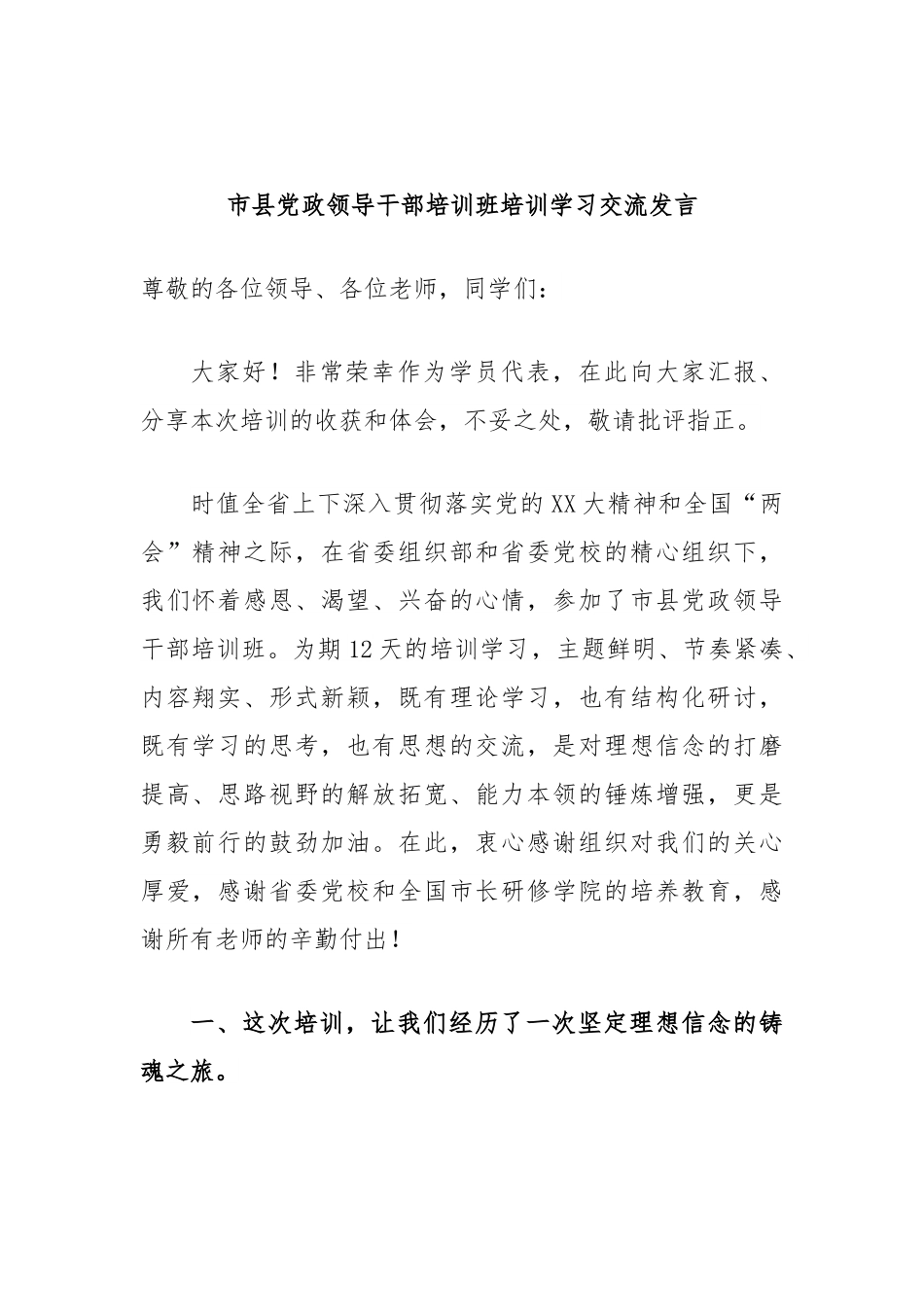 市县党政领导干部培训班培训学习交流发言.docx_第1页