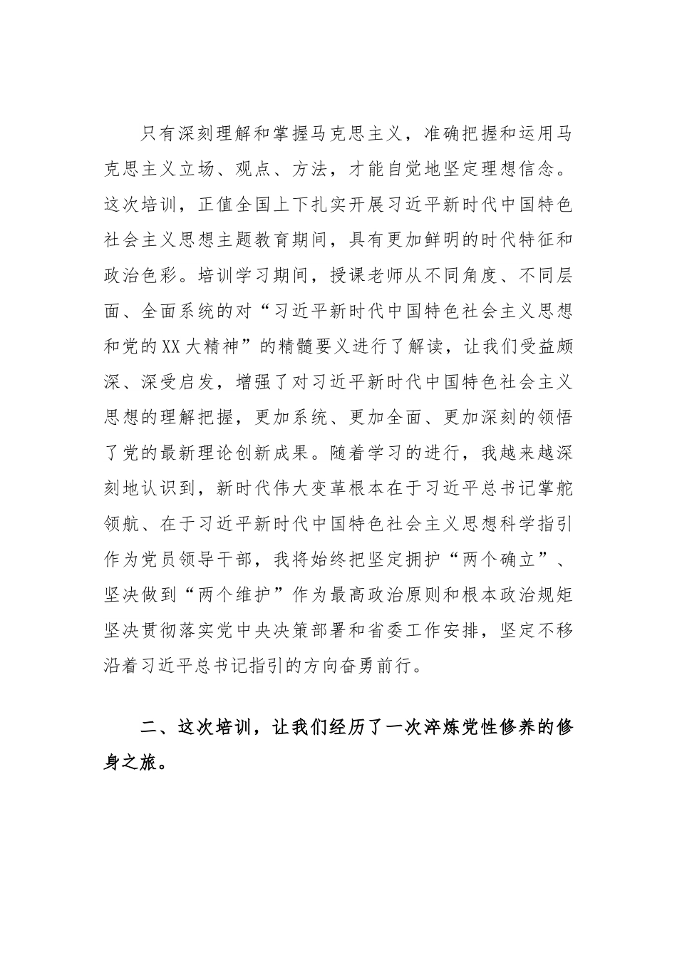 市县党政领导干部培训班培训学习交流发言.docx_第2页
