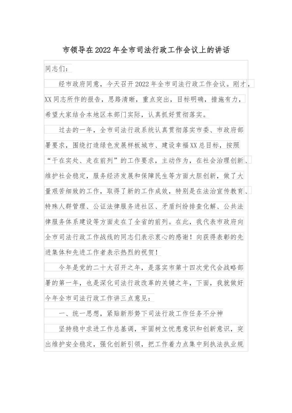 市领导在2022年全市司法行政工作会议上的讲话.docx_第1页