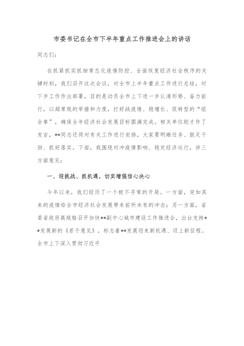 市委书记在全市下半年重点工作推进会上的讲话.docx_第1页