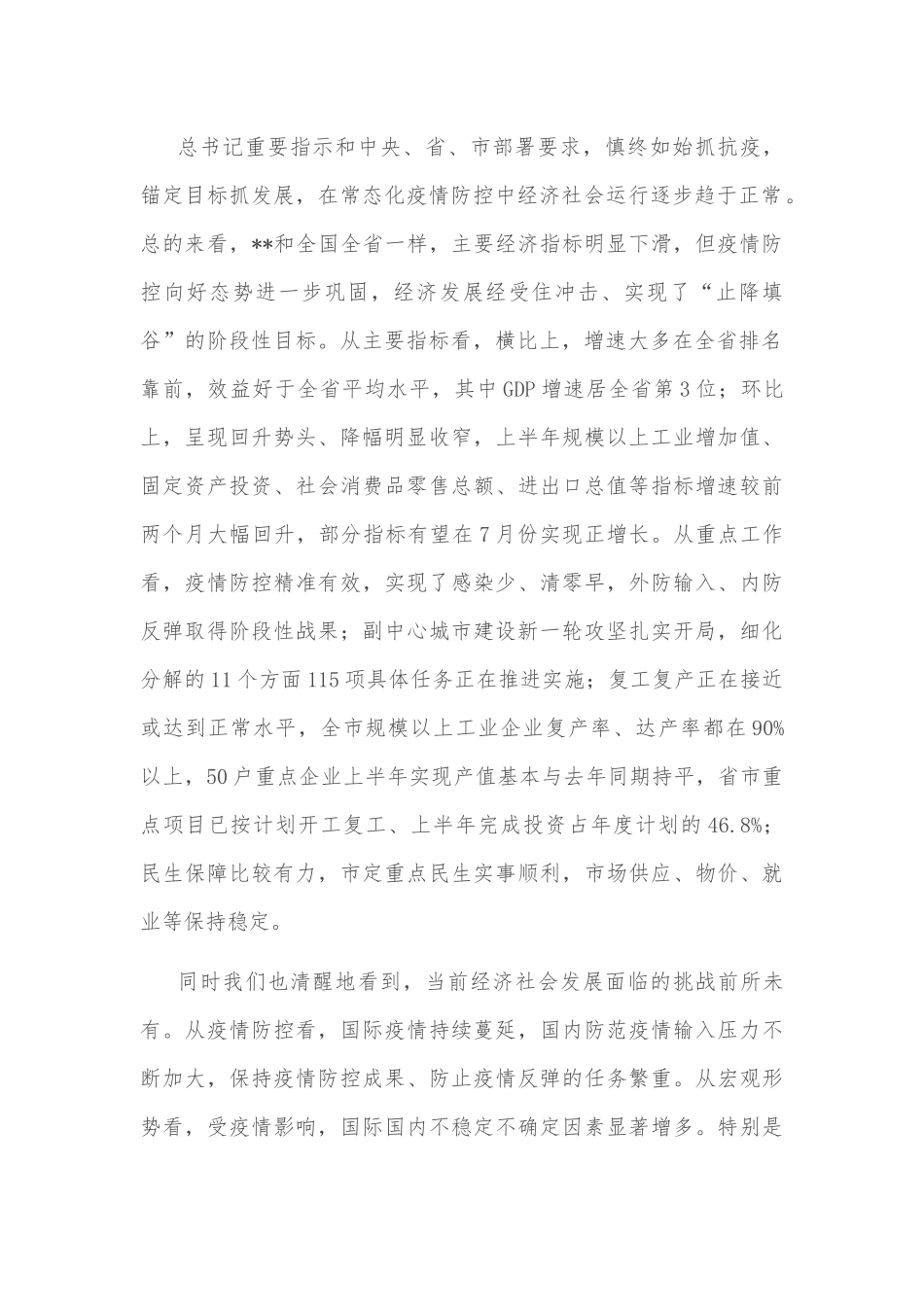 市委书记在全市下半年重点工作推进会上的讲话.docx_第2页