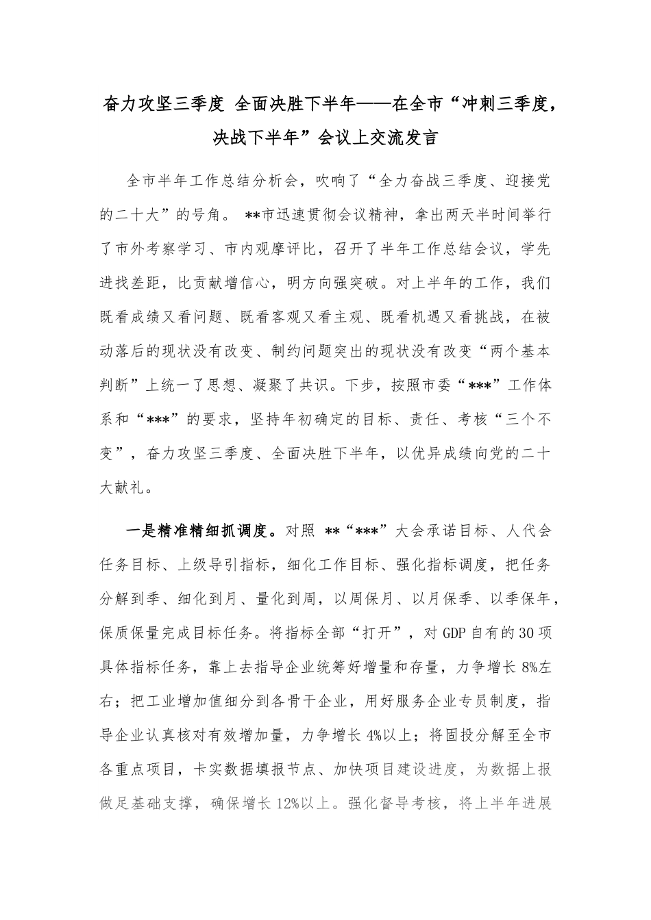 奋力攻坚三季度 全面决胜下半年——在全市“冲刺三季度，决战下半年”会议上交流发言.docx_第1页