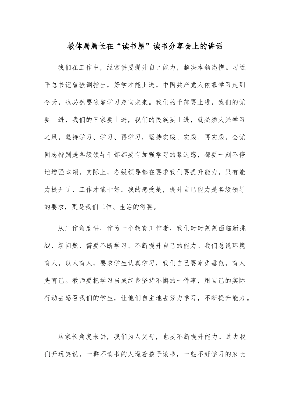 教体局局长在“读书屋”读书分享会上的讲话.docx_第1页