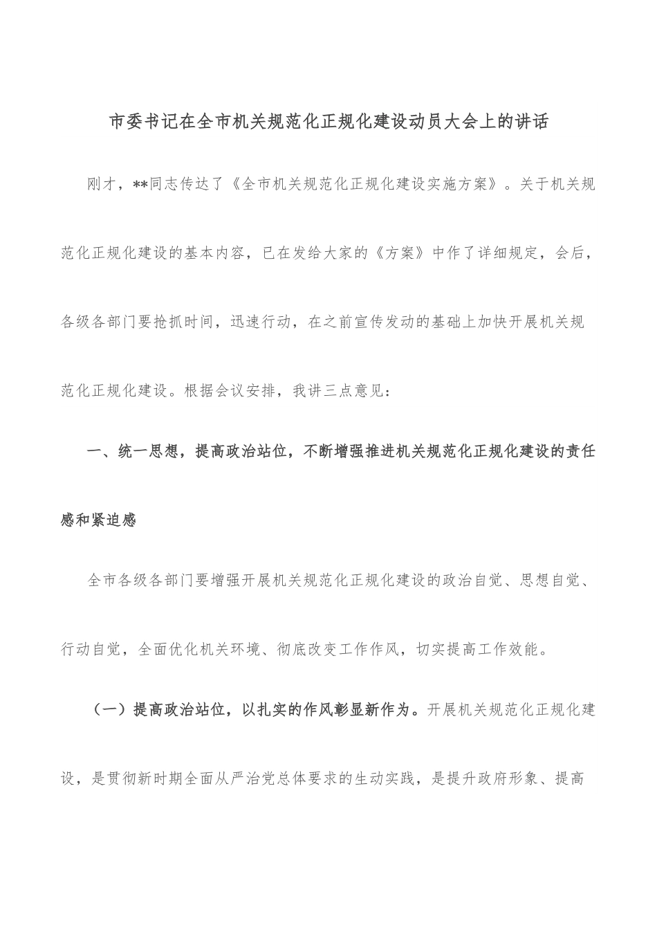 市委书记在全市机关规范化正规化建设动员大会上的讲话.docx_第1页