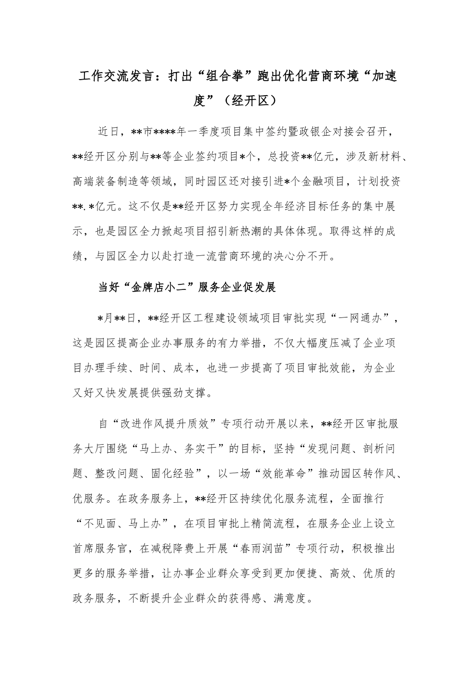工作交流发言：打出“组合拳”跑出优化营商环境“加速度”（经开区）.docx_第1页