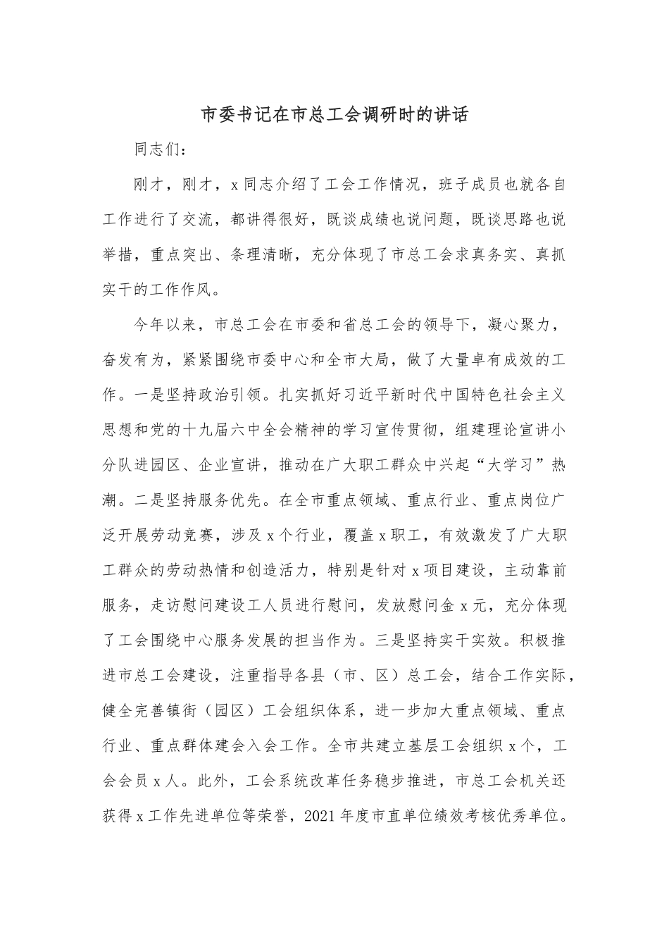 市委书记在市总工会调研时的讲话.docx_第1页