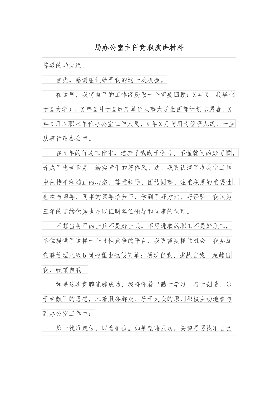 局办公室主任竞职演讲材料.docx_第1页