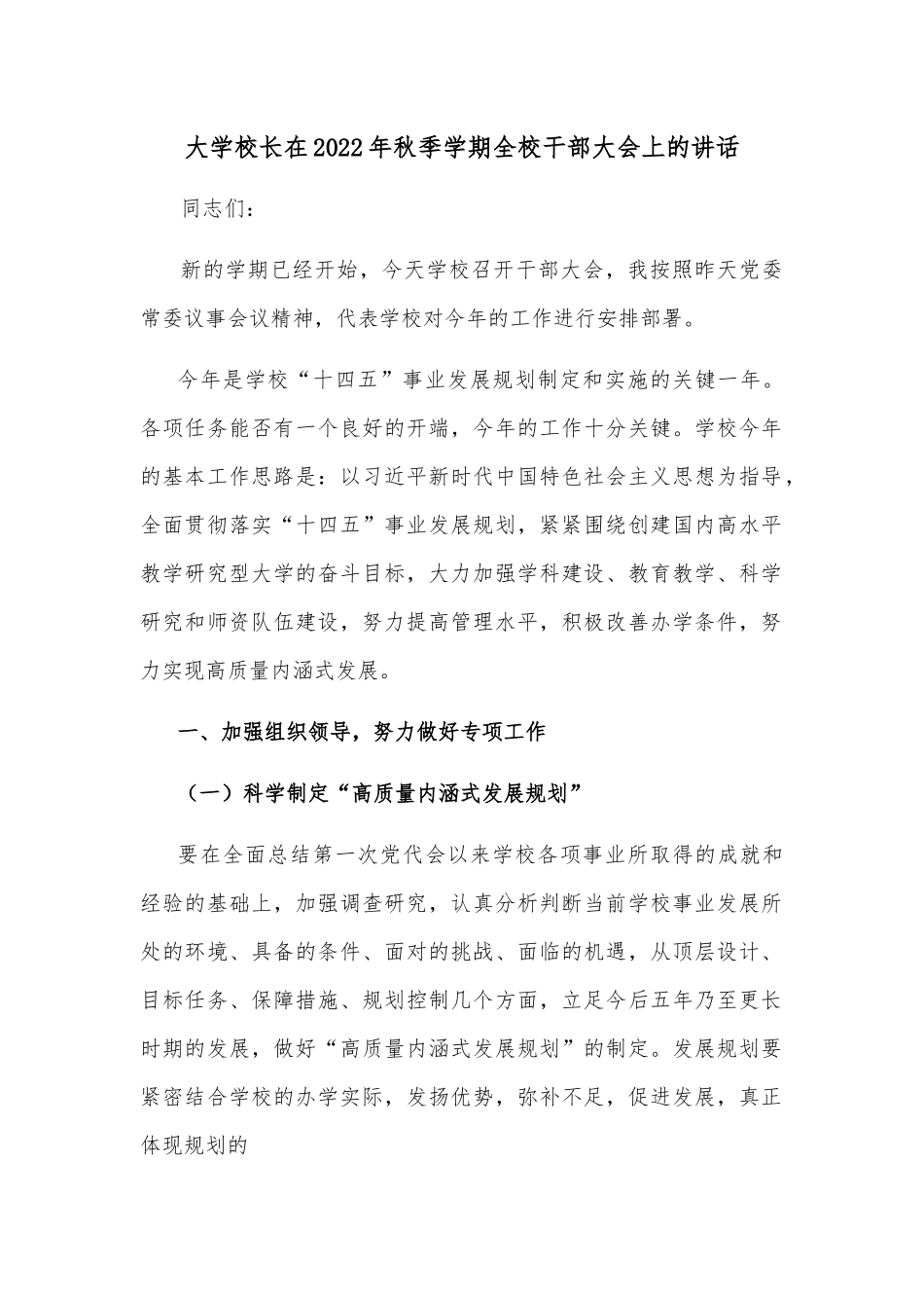 大学校长在2022年秋季学期全校干部大会上的讲话.docx_第1页