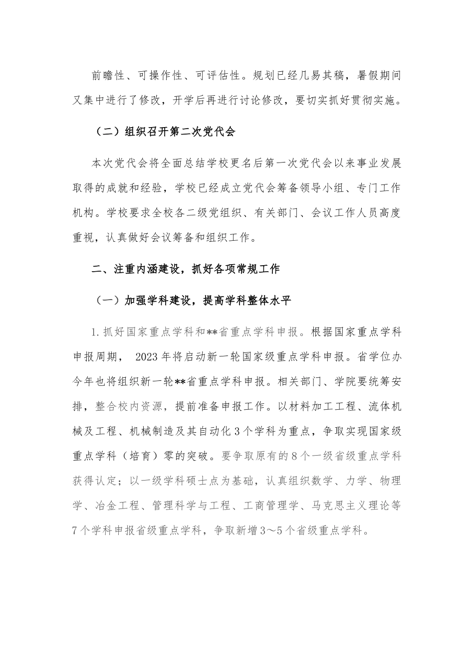 大学校长在2022年秋季学期全校干部大会上的讲话.docx_第2页
