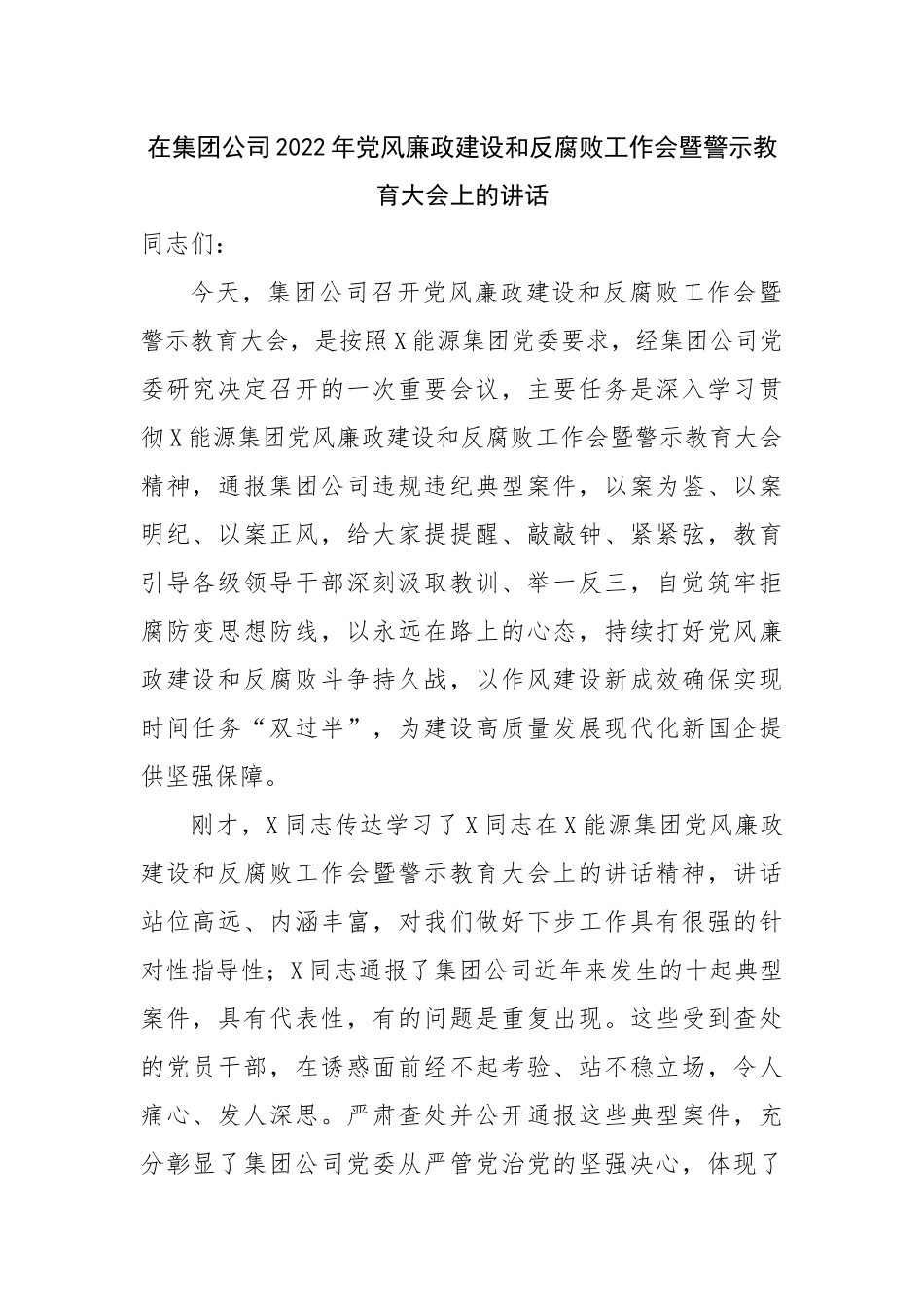 在集团公司2022年党风廉政建设和反腐败工作会暨警示教育大会上的讲话.docx_第1页