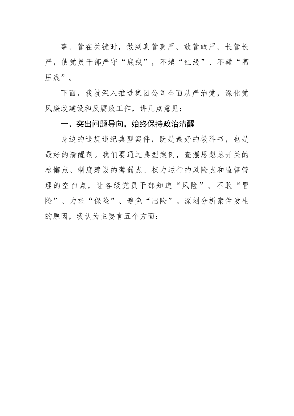 在集团公司2022年党风廉政建设和反腐败工作会暨警示教育大会上的讲话.docx_第3页
