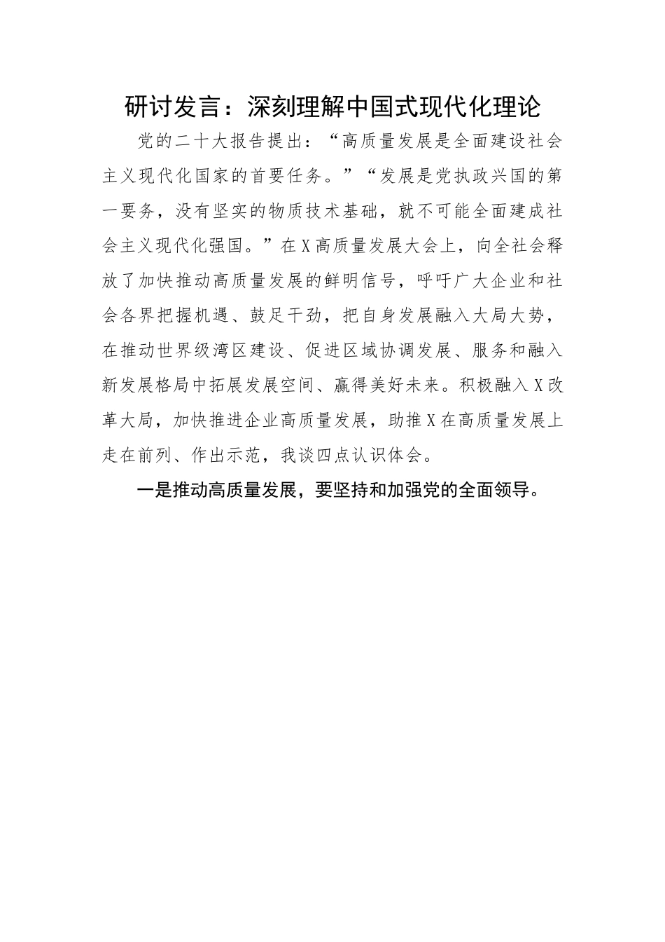 深刻理解中国式现代化理论.docx_第1页