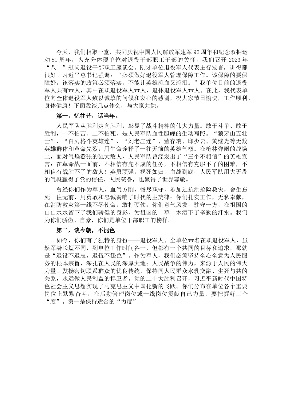 机关事务系统..-在2023年“八一”慰问退役干部职工座谈会上的讲话.doc_第1页