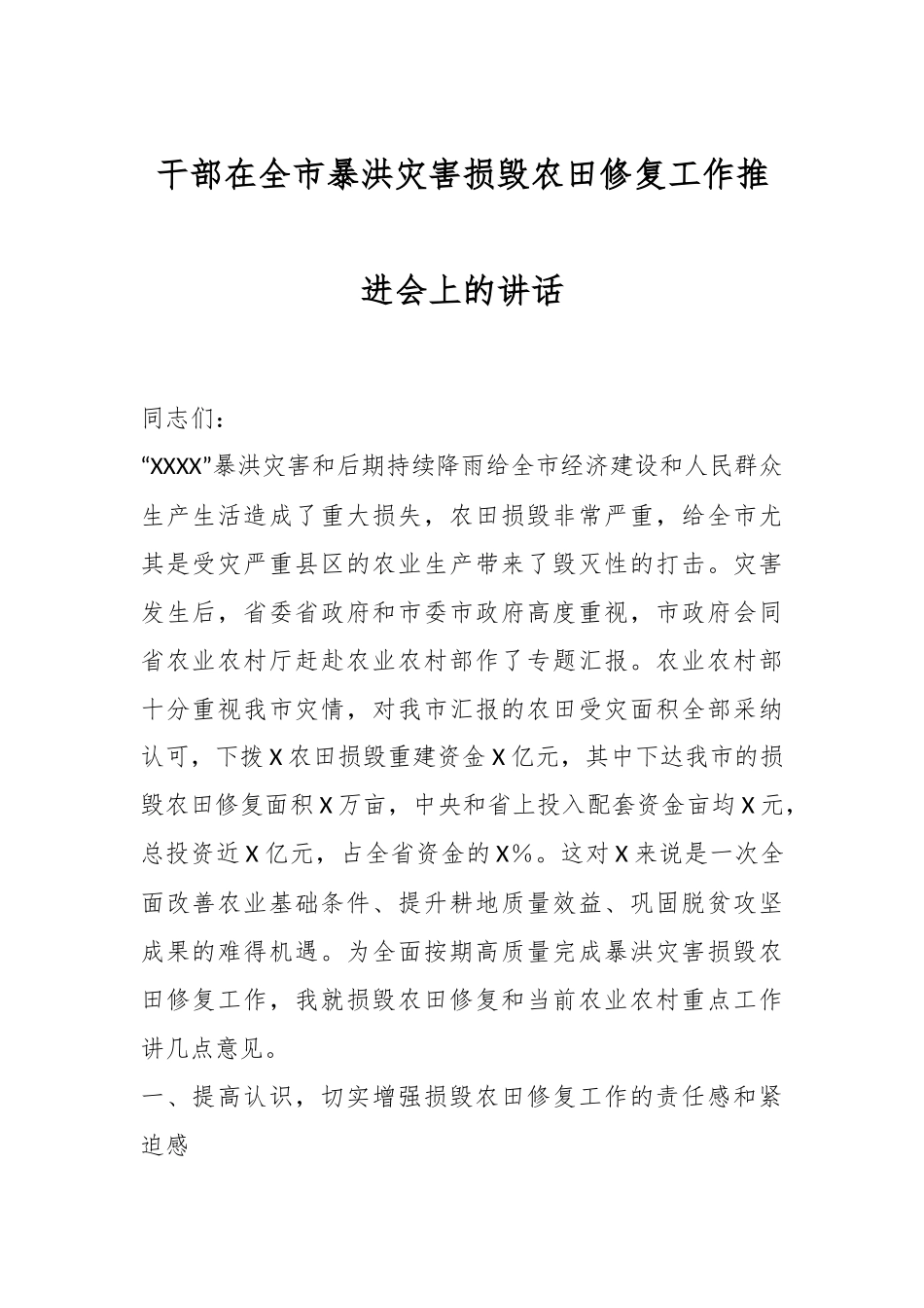 干部在全市暴洪灾害损毁农田修复工作推进会上的讲话.docx_第1页