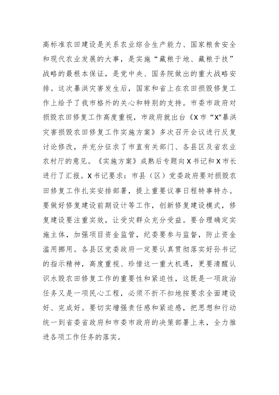 干部在全市暴洪灾害损毁农田修复工作推进会上的讲话.docx_第2页