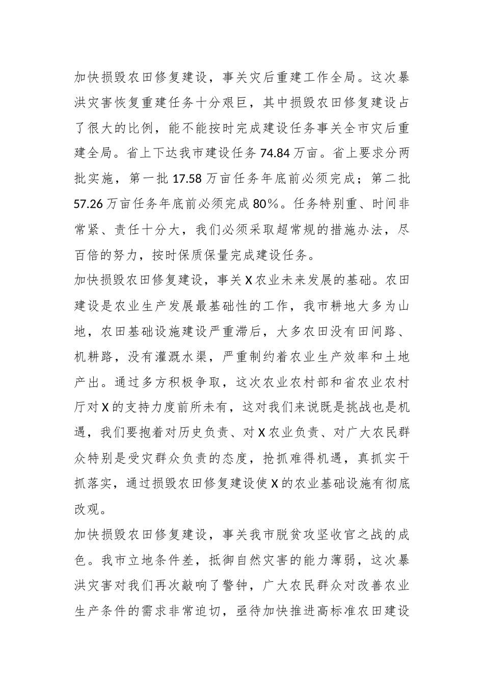 干部在全市暴洪灾害损毁农田修复工作推进会上的讲话.docx_第3页