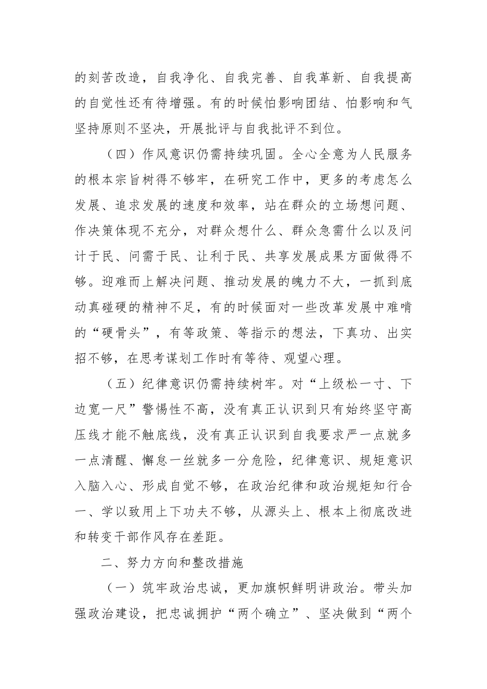 有关于民主生活会和组织生活会个人发言提纲问题原因分析和下一步措施.docx_第3页