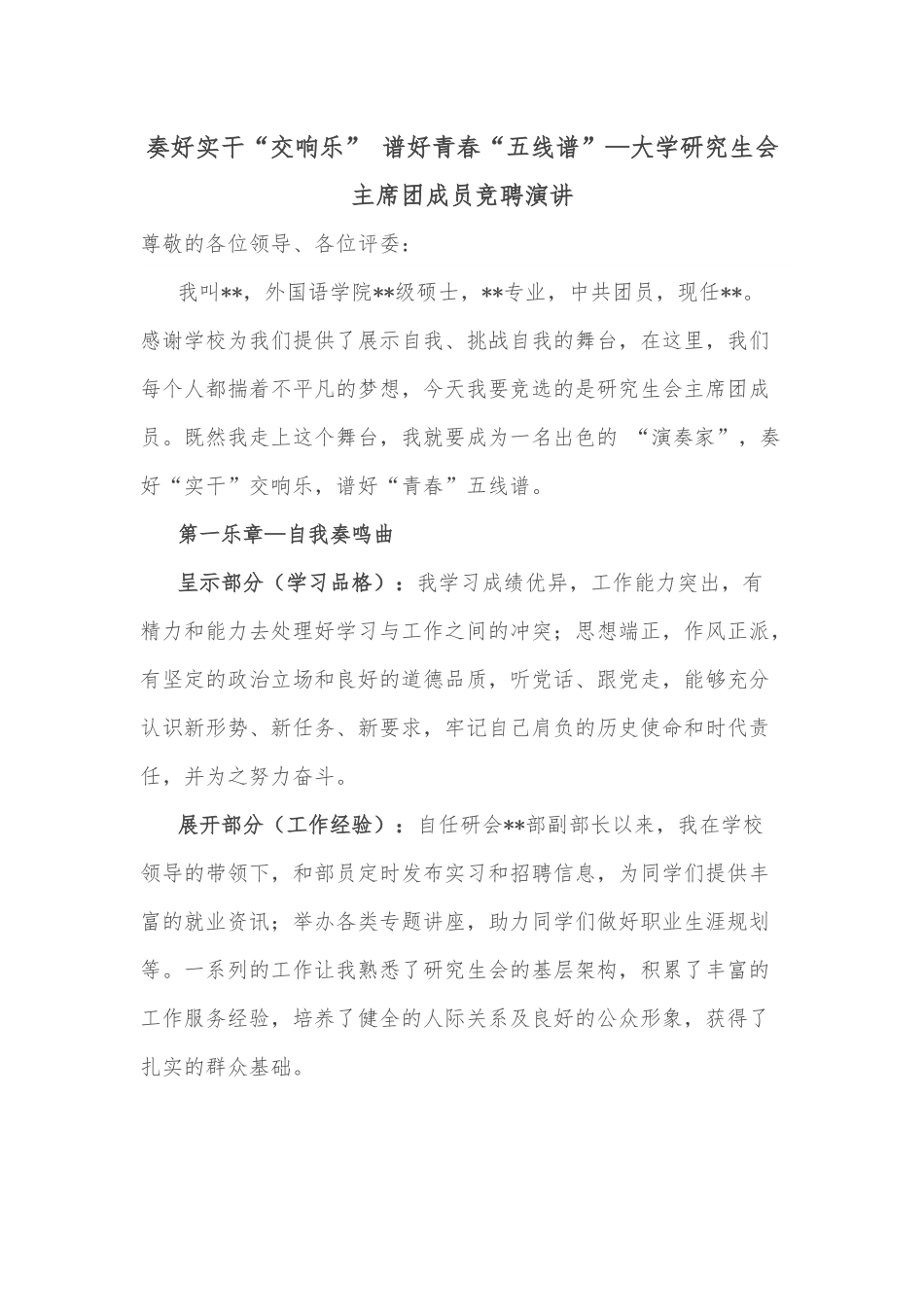 奏好实干“交响乐” 谱好青春“五线谱”—大学研究生会主席团成员竞聘演讲.docx_第1页