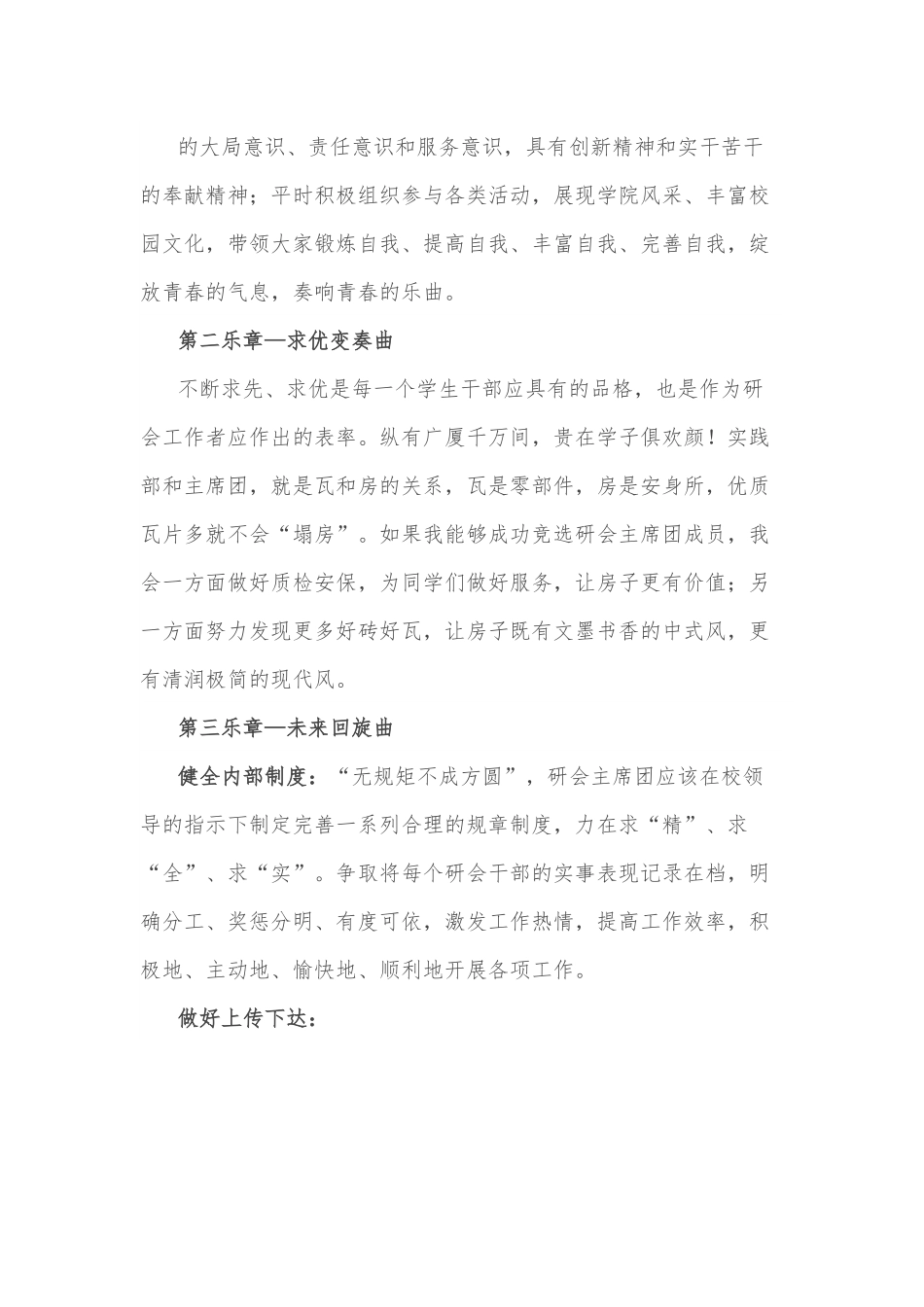 奏好实干“交响乐” 谱好青春“五线谱”—大学研究生会主席团成员竞聘演讲.docx_第3页
