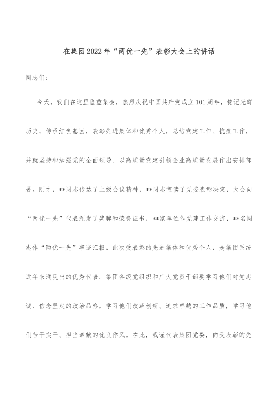 在集团2022年“两优一先”表彰大会上的讲话.docx_第1页