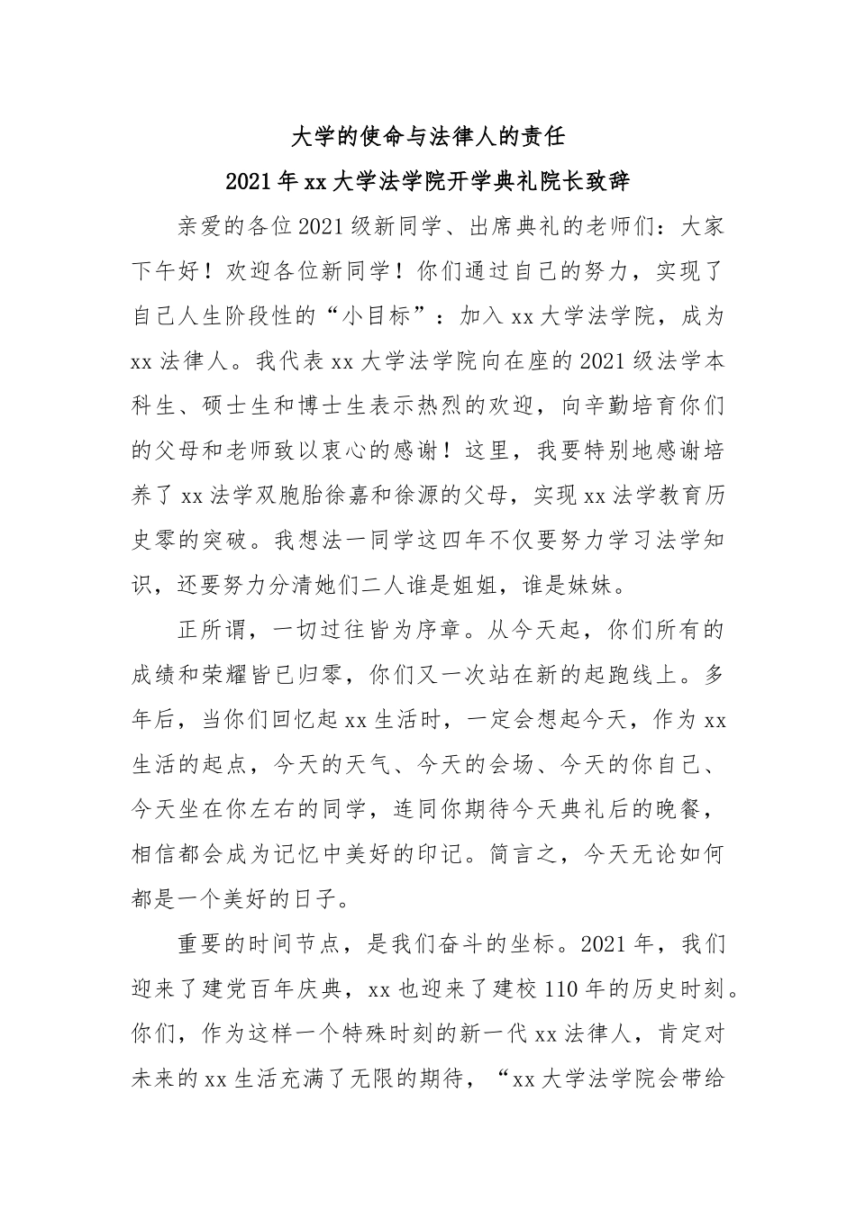 大学的使命与法律人的责任--2021年大学法学院开学典礼院长致辞.docx_第1页
