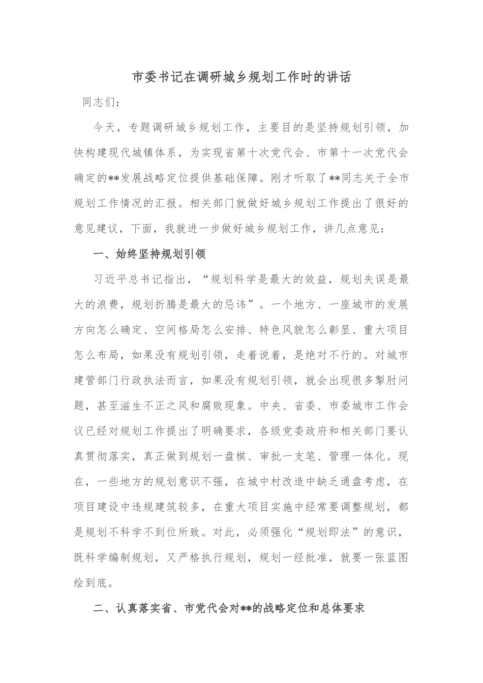 市委书记在调研城乡规划工作时的讲话.docx_第1页