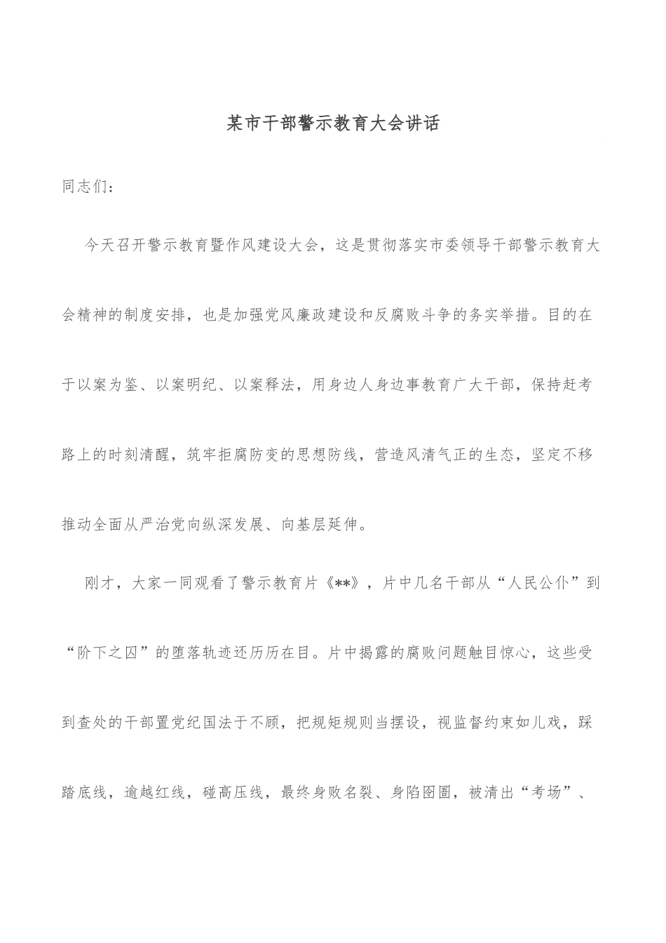 某市干部警示教育大会讲话.docx_第1页