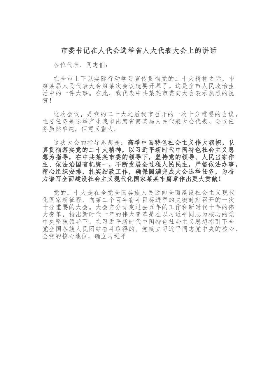 市委书记在人代会选举省人大代表大会上的讲话.doc_第1页