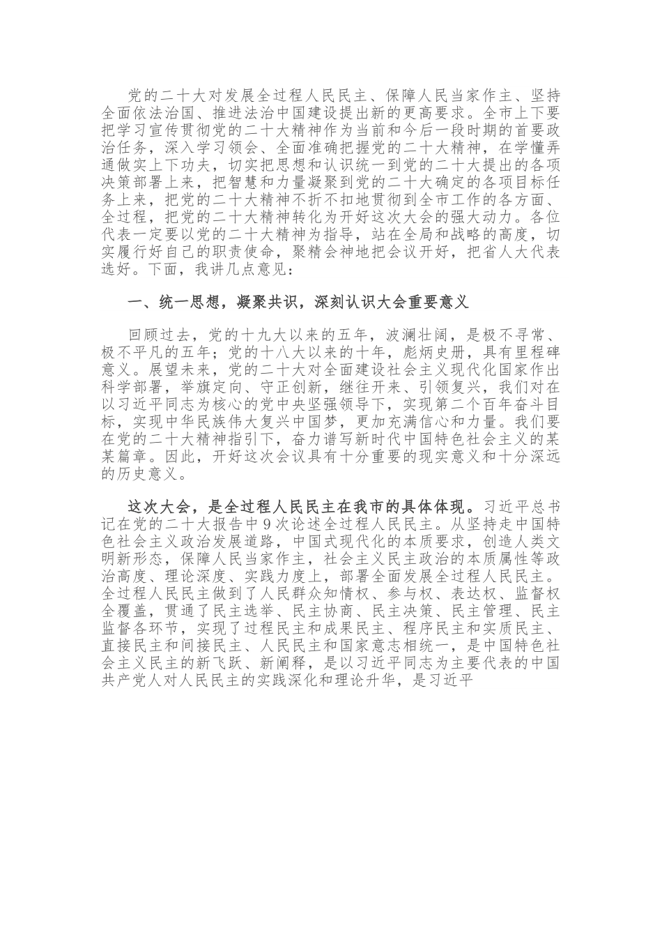 市委书记在人代会选举省人大代表大会上的讲话.doc_第3页
