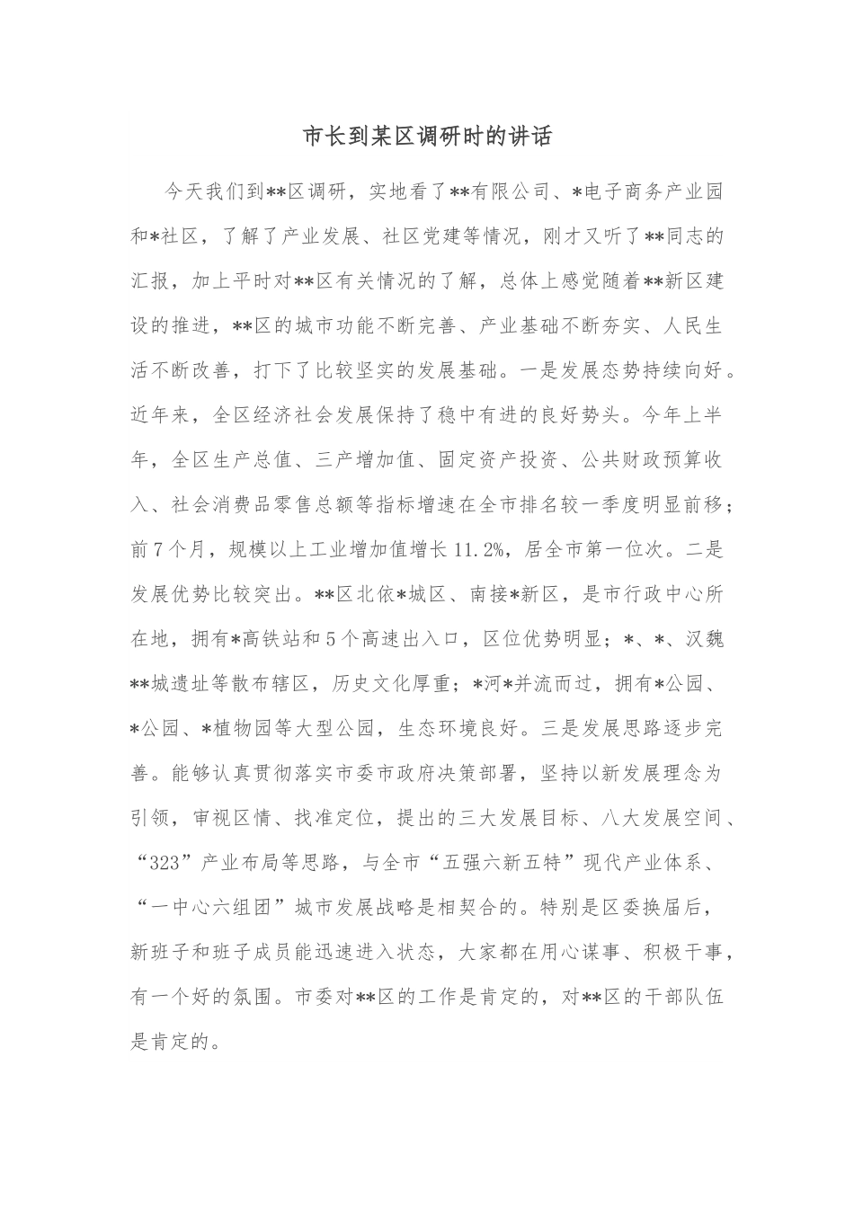 市长到某区调研时的讲话.docx_第1页