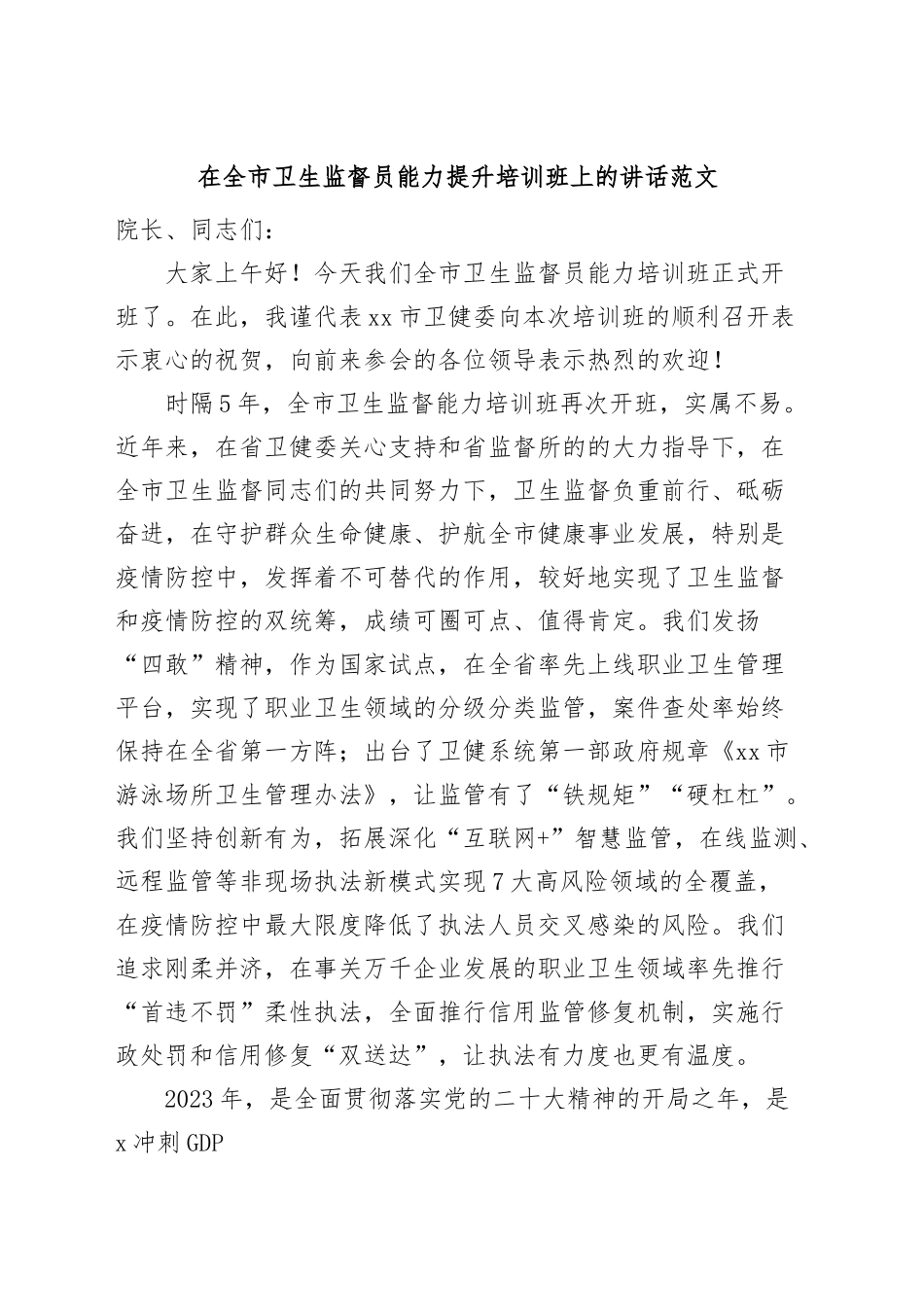 市卫生监督员能力提升培训班开班仪式讲话.docx_第1页