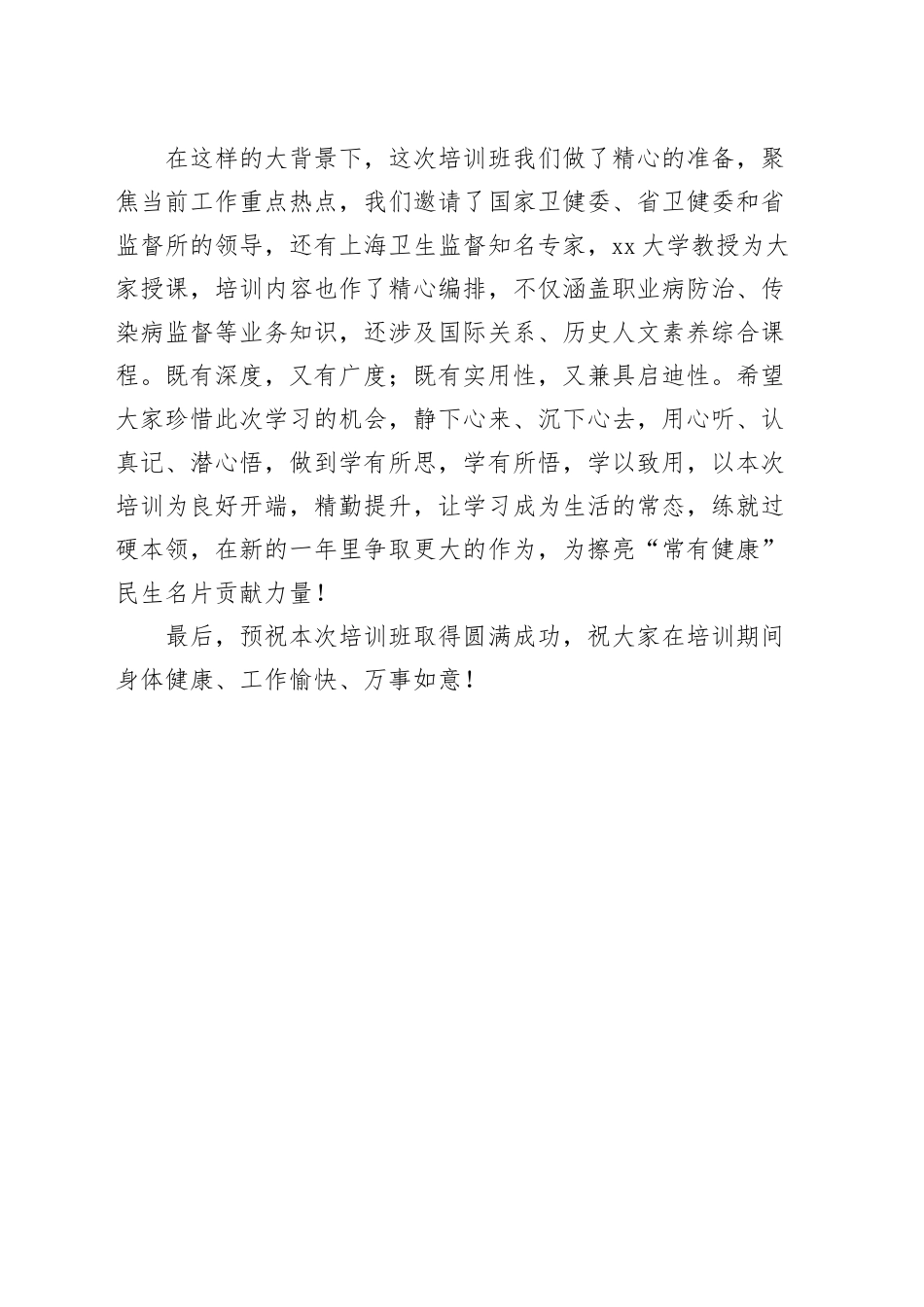市卫生监督员能力提升培训班开班仪式讲话.docx_第3页
