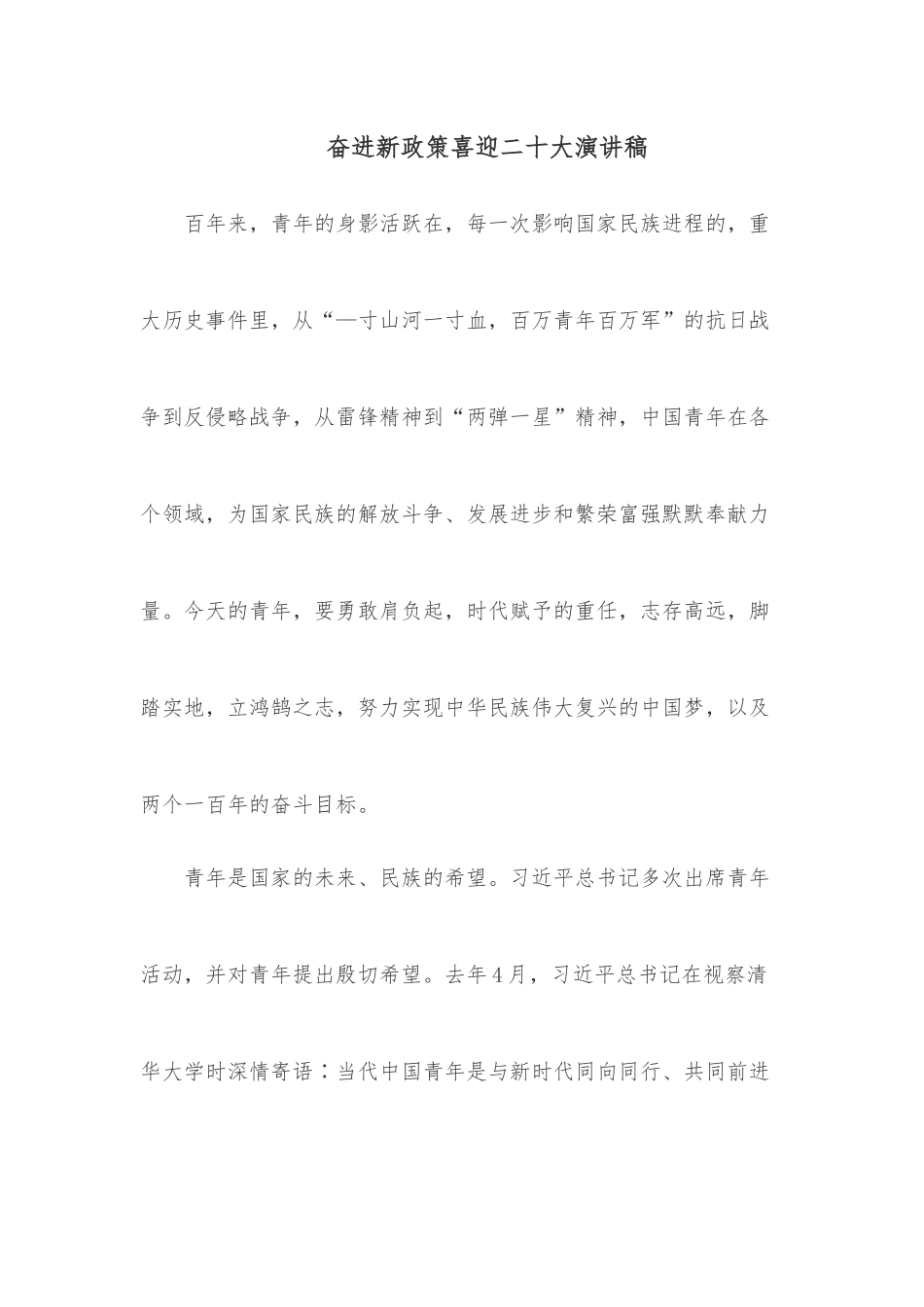 奋进新政策喜迎二十大演讲稿.docx_第1页
