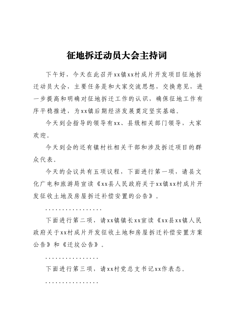 征地拆迁动员大会主持词.docx_第1页