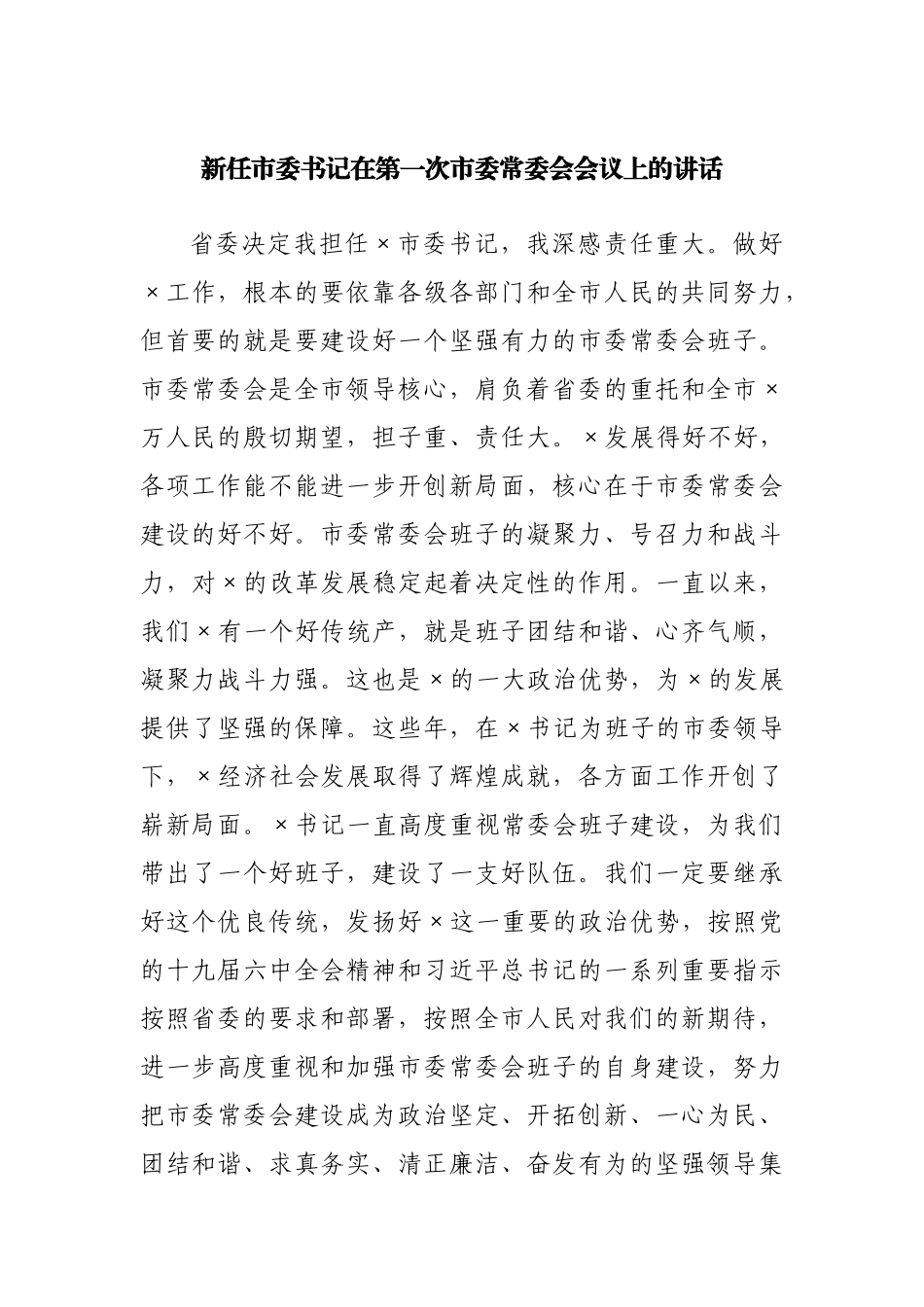 新任市委书记在第一次市委常委会会议上的讲话.docx_第1页