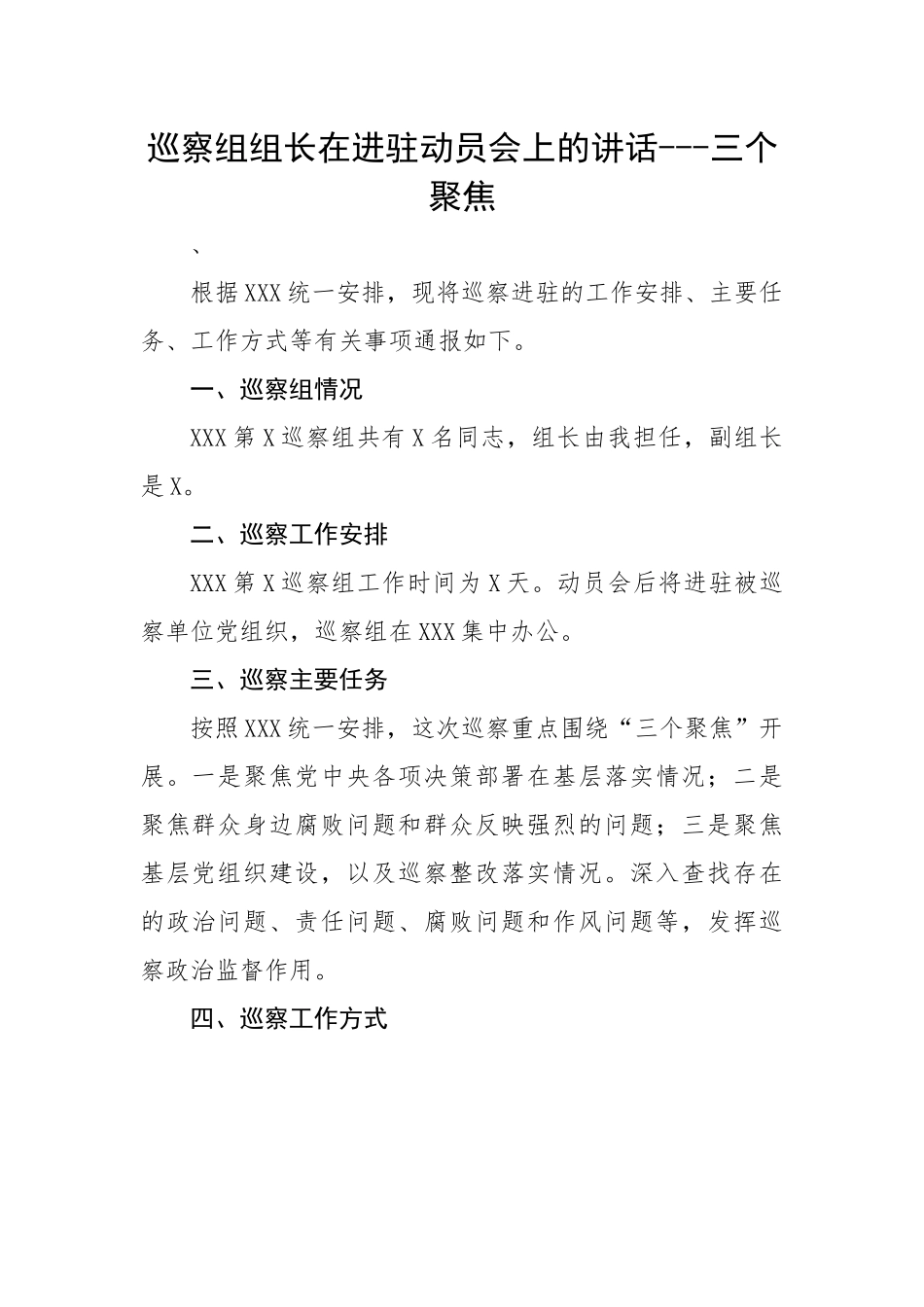 巡察组组长在进驻动员会上的讲话---三个聚焦.docx_第1页