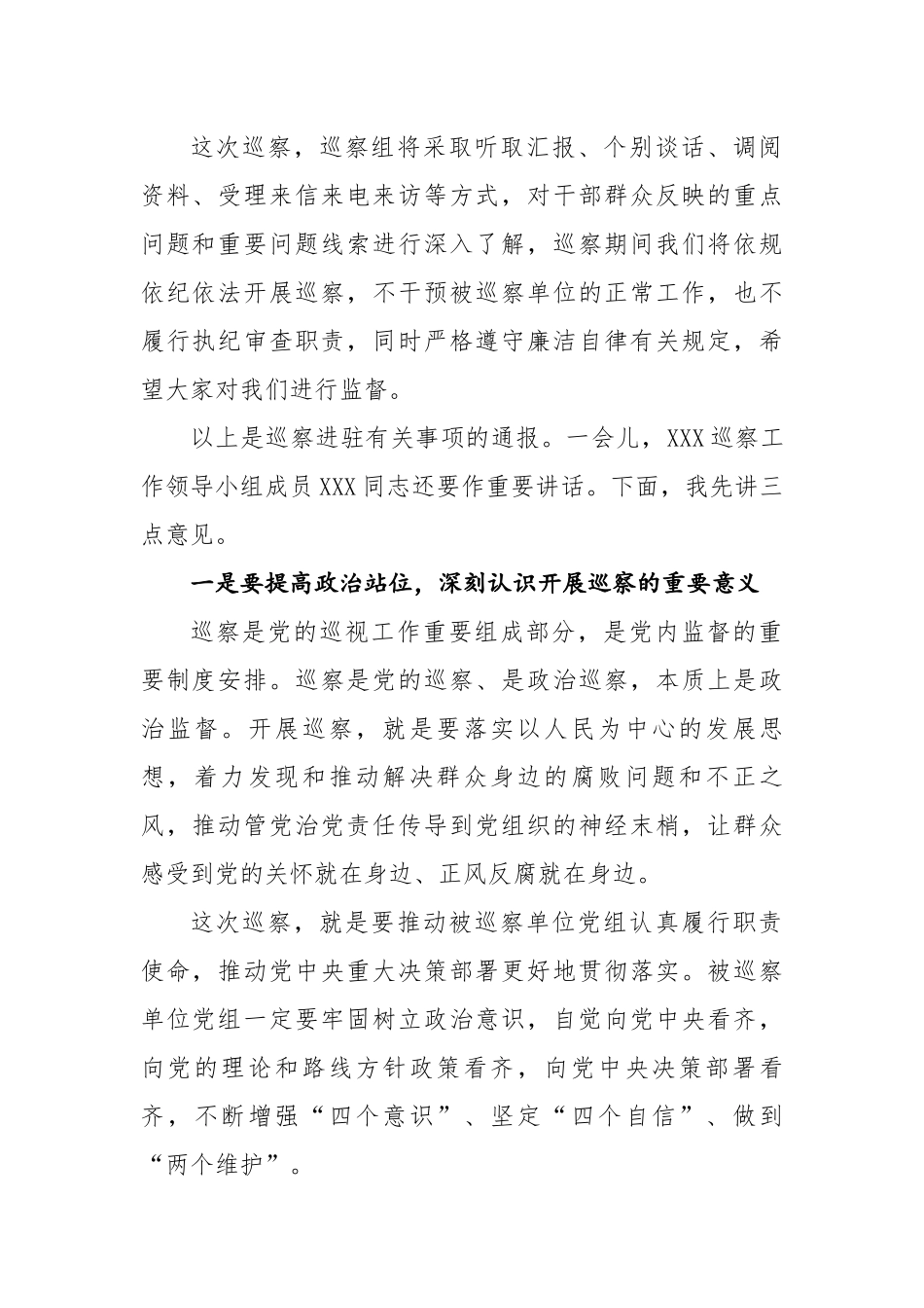 巡察组组长在进驻动员会上的讲话---三个聚焦.docx_第2页