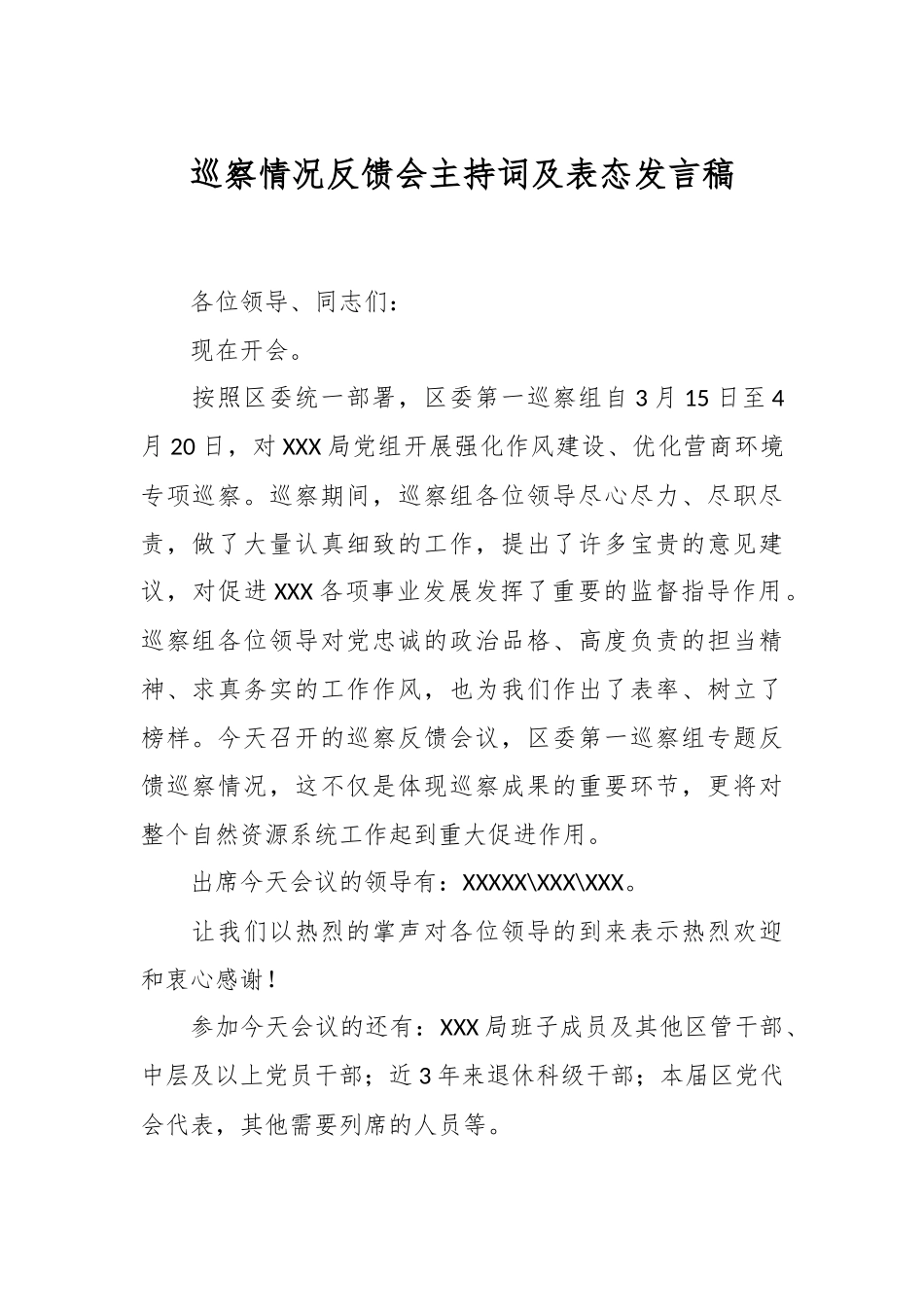巡察情况反馈会主持词及表态发言稿.docx_第1页