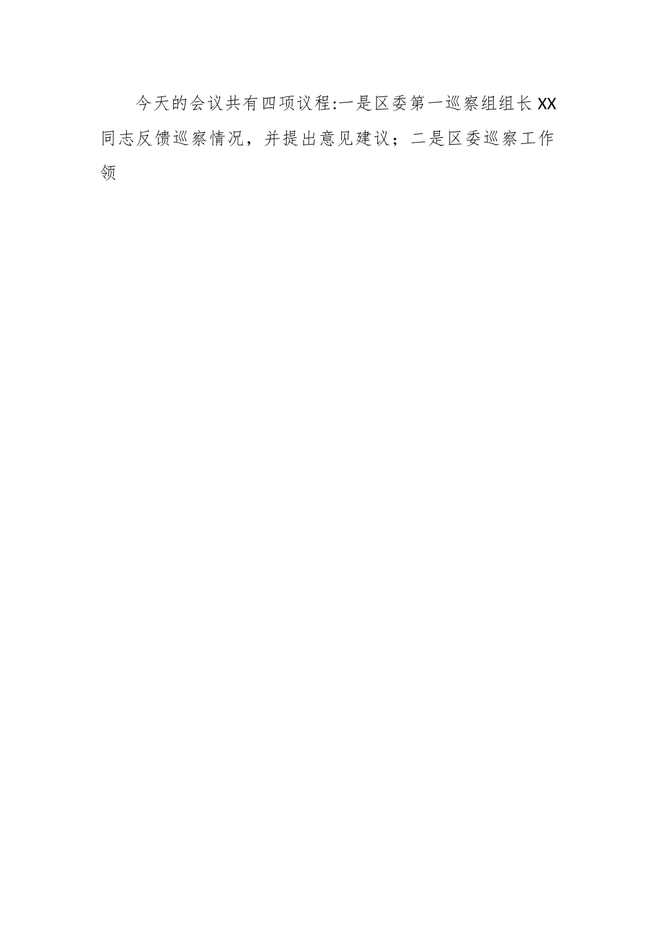 巡察情况反馈会主持词及表态发言稿.docx_第2页