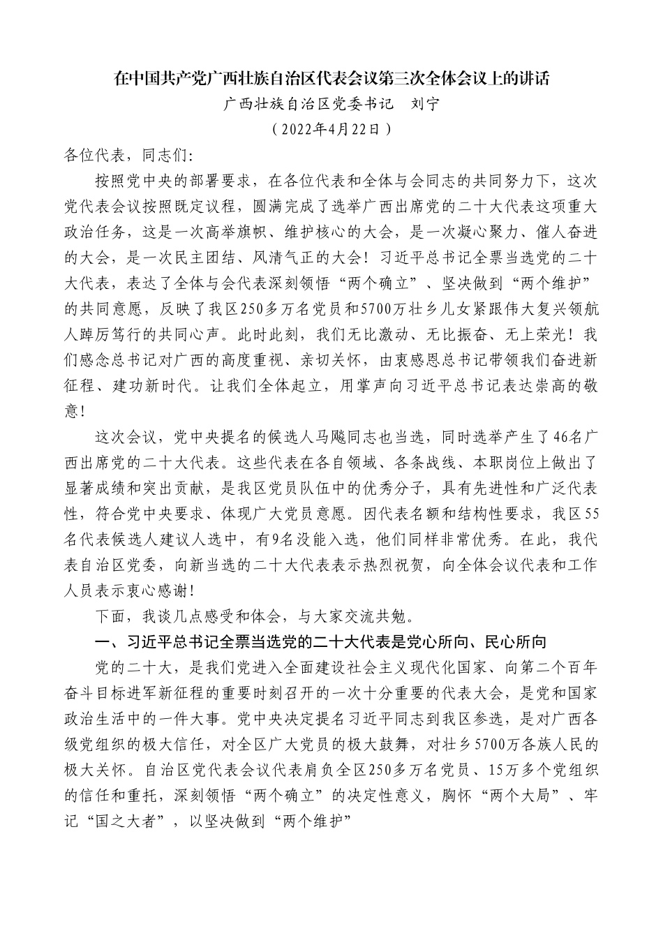 广西壮族自治区党委书记刘宁：在中国共产党广西壮族自治区代表会议第三次全体会议上的讲话.doc_第1页