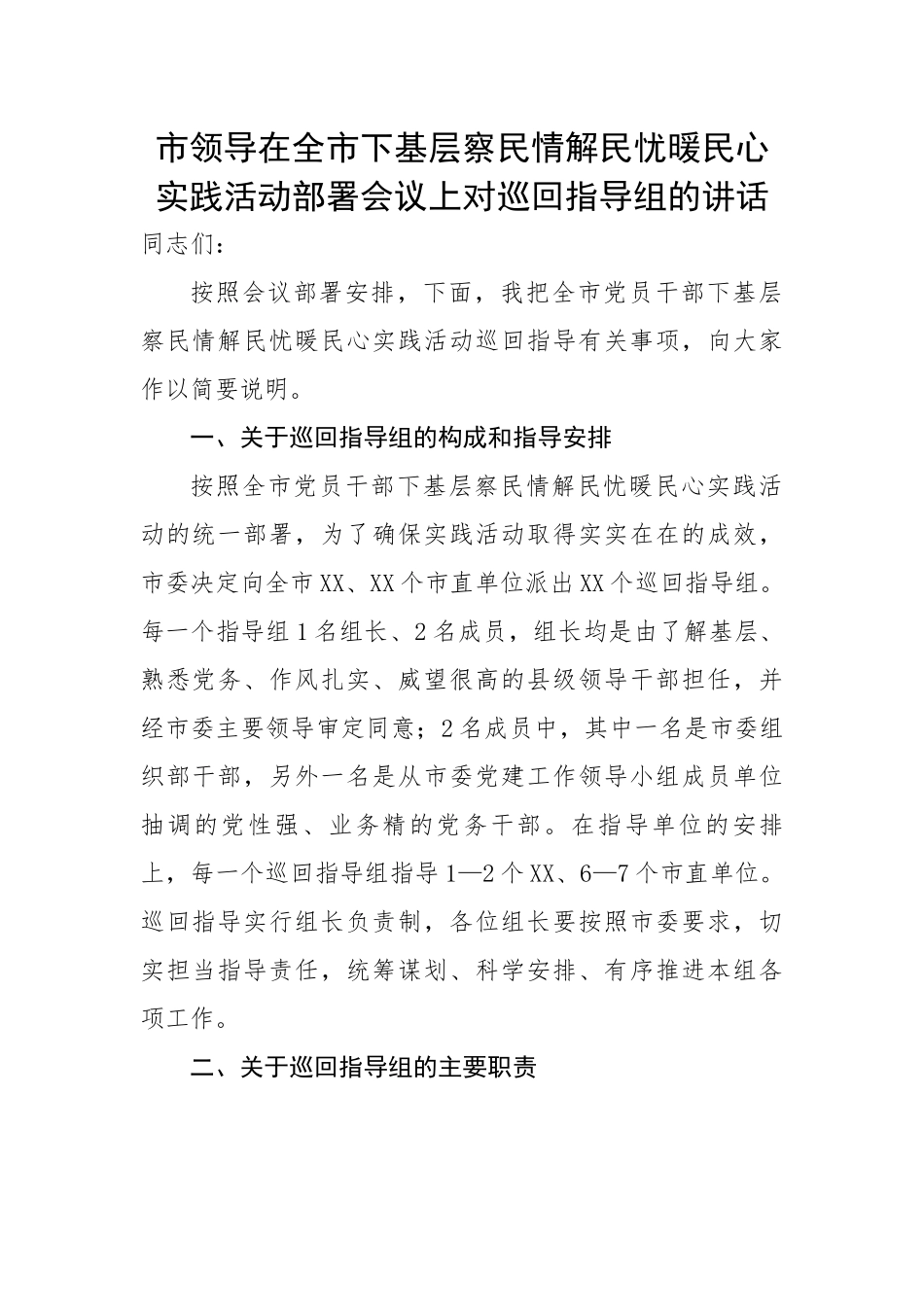 市领导在全市下基层察民情解民忧暖民心实践活动部署会议上对巡回指导组的讲话.docx_第1页