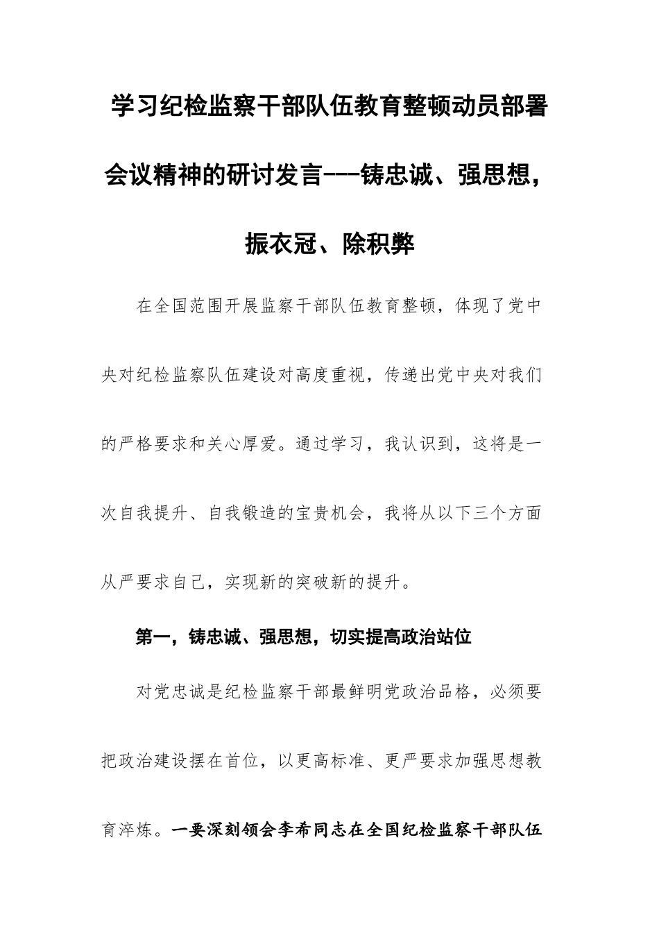 学习纪检监察干部队伍教育整顿动员部署会议精神的研讨发言---铸忠诚、强思想，振衣冠、除积弊.docx_第1页