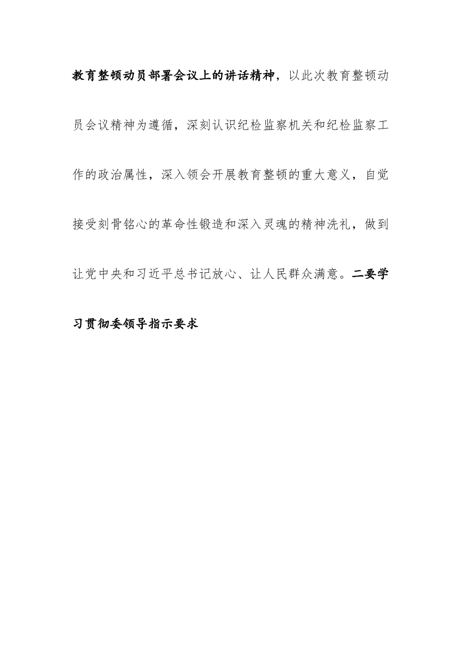 学习纪检监察干部队伍教育整顿动员部署会议精神的研讨发言---铸忠诚、强思想，振衣冠、除积弊.docx_第2页