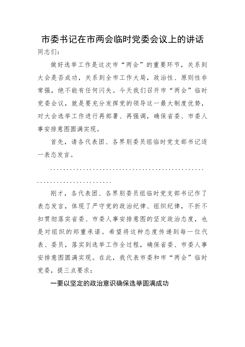 市委书记在市两会临时党委会议上的主持讲话.docx_第1页