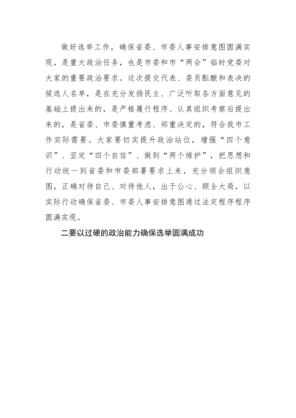 市委书记在市两会临时党委会议上的主持讲话.docx_第2页