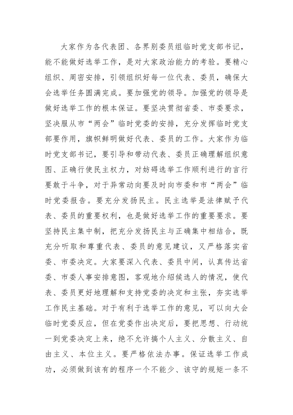 市委书记在市两会临时党委会议上的主持讲话.docx_第3页