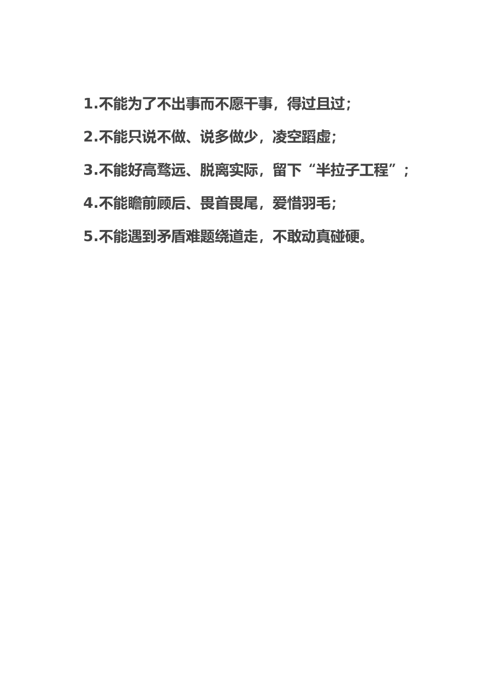 干事创业“五个不能”.doc_第1页