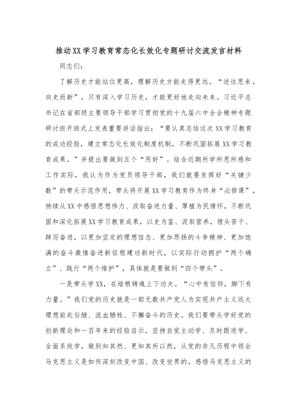 推动XX学习教育常态化长效化专题研讨交流发言材料.docx_第1页